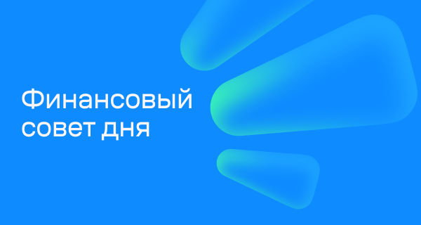 Финансовый совет на 18 августа: где предлагают доходность больше 20%
