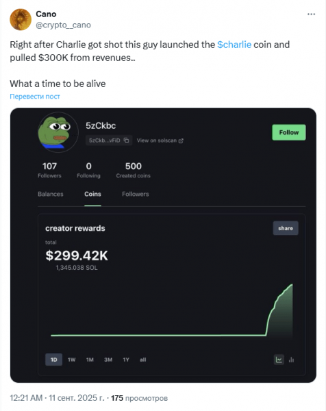 
                    Токены CHARLIE, выпущенные после убийства Чарли Кирка, принесли $300,000                
